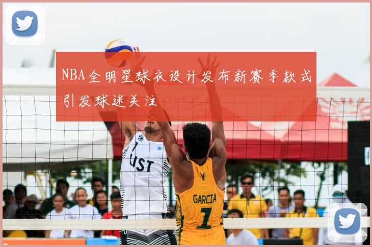 NBA全明星球衣设计发布新赛季款式引发球迷关注