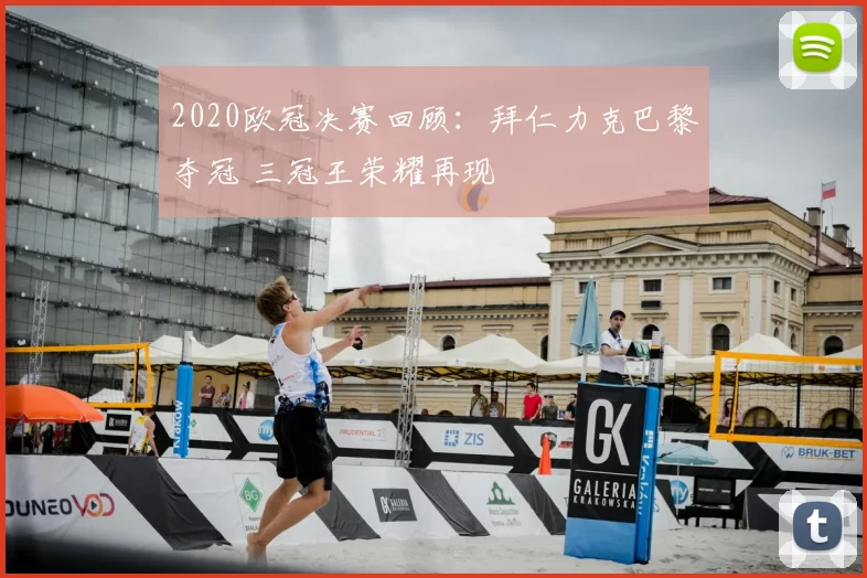 2020欧冠决赛回顾：拜仁力克巴黎夺冠 三冠王荣耀再现