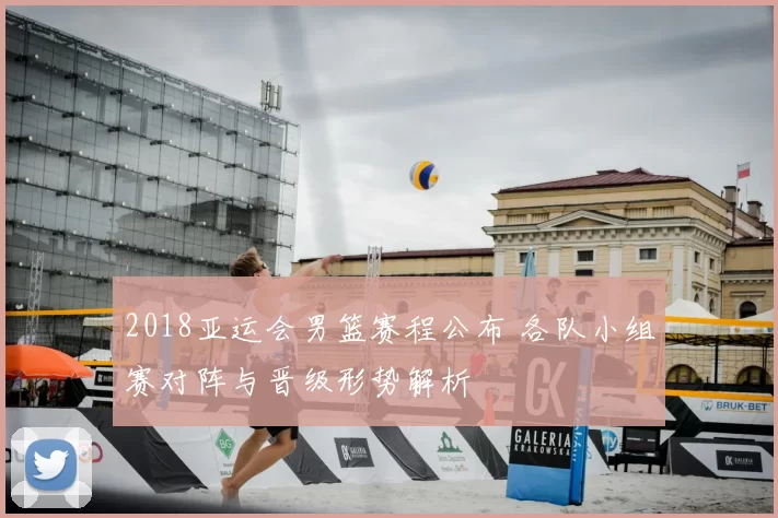 2018亚运会男篮赛程公布 各队小组赛对阵与晋级形势解析