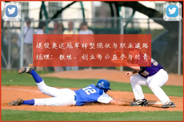 退役奥运冠军转型现状与职业道路梳理：教练、创业与公益参与对青训的影响