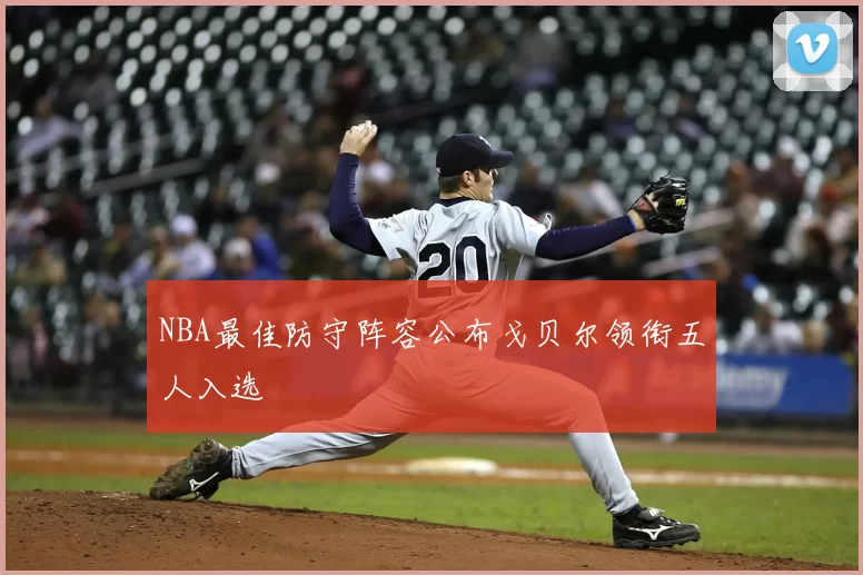 NBA最佳防守阵容公布戈贝尔领衔五人入选