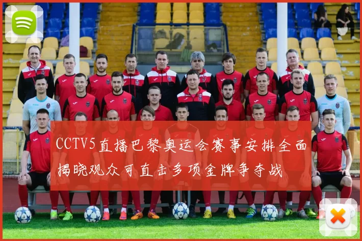 CCTV5直播巴黎奥运会赛事安排全面揭晓观众可直击多项金牌争夺战