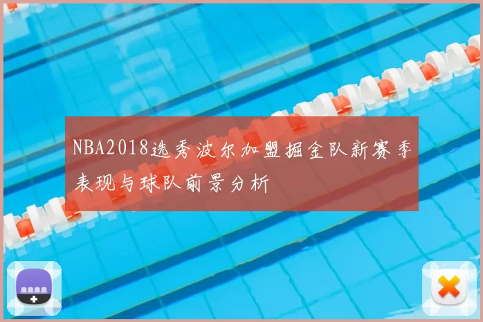 NBA2018选秀波尔加盟掘金队新赛季表现与球队前景分析