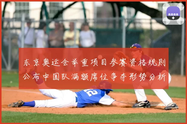 东京奥运会举重项目参赛资格规则公布中国队满额席位争夺形势分析