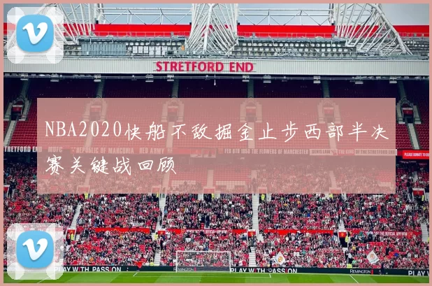 NBA2020快船不敌掘金止步西部半决赛关键战回顾