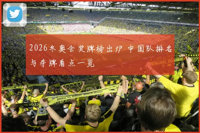 2026冬奥会奖牌榜出炉 中国队排名与夺牌看点一览