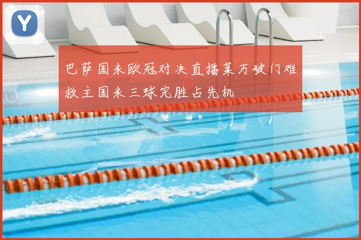 巴萨国米欧冠对决直播莱万破门难救主国米三球完胜占先机