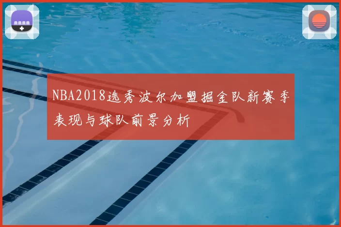 NBA2018选秀波尔加盟掘金队新赛季表现与球队前景分析