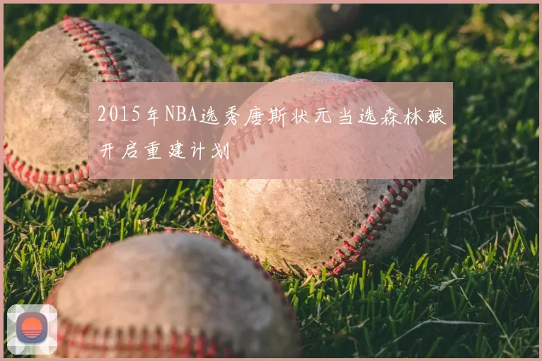 2015年NBA选秀唐斯状元当选森林狼开启重建计划
