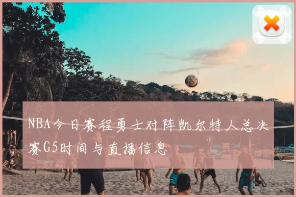 NBA今日赛程勇士对阵凯尔特人总决赛G5时间与直播信息