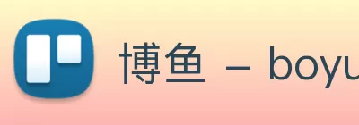 博鱼 - boyu博鱼中国官方网站 logo
